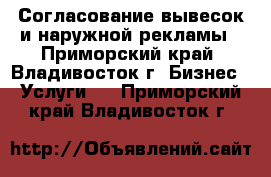 Согласование вывесок и наружной рекламы - Приморский край, Владивосток г. Бизнес » Услуги   . Приморский край,Владивосток г.